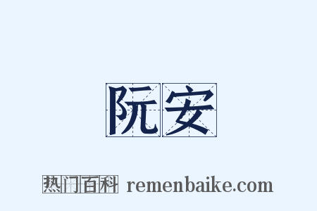 阮安是什么意思的图片
